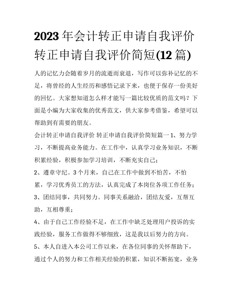 2023年会计转正申请自我评价 转正申请自我评价简短(12篇)_第1页