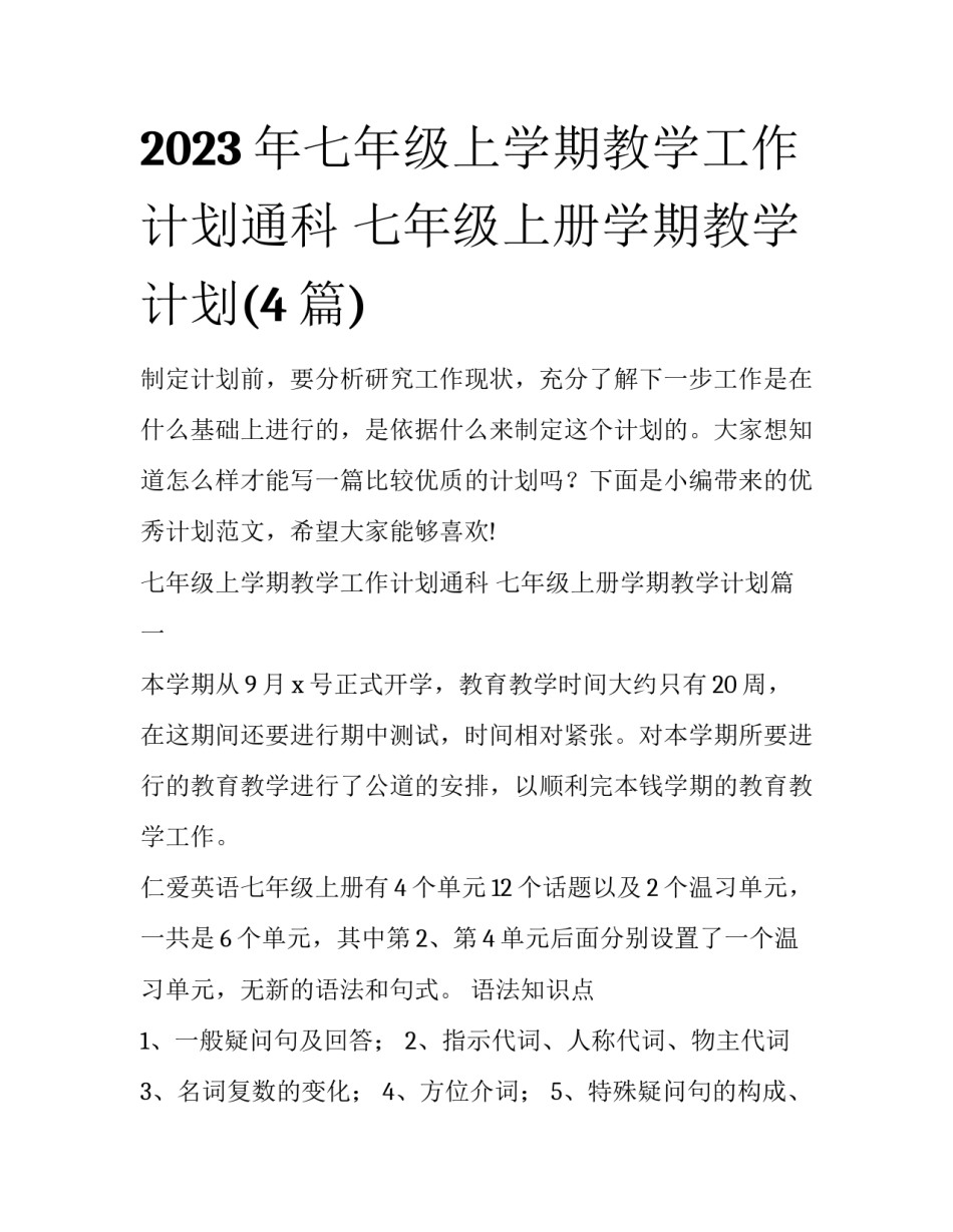 2023年七年级上学期教学工作计划通科 七年级上册学期教学计划(4篇)_第1页