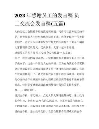 2023年感谢员工的发言稿 员工交流会发言稿(五篇)