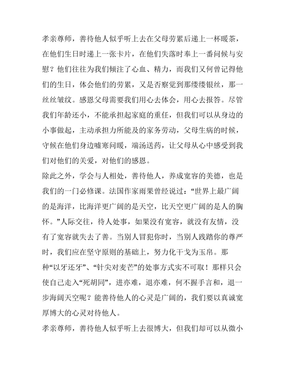 2023年尊师孝亲演讲稿十网 尊师孝亲演讲稿(优质11篇)_第3页