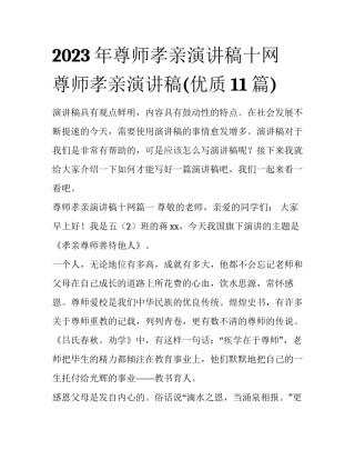 2023年尊师孝亲演讲稿十网 尊师孝亲演讲稿(优质11篇)
