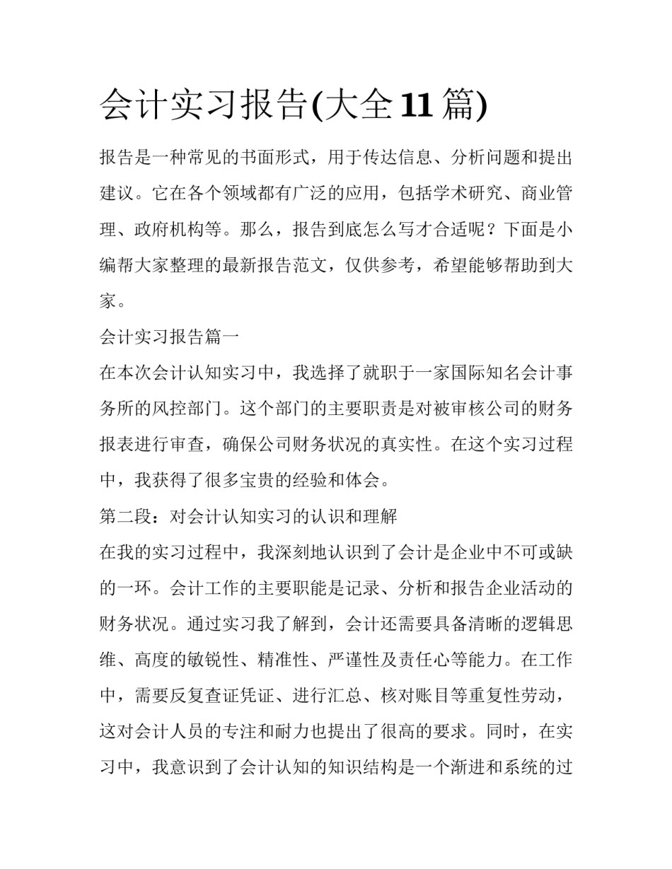 会计实习报告(大全11篇)_第1页