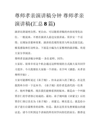 尊师孝亲演讲稿分钟 尊师孝亲演讲稿(汇总8篇)