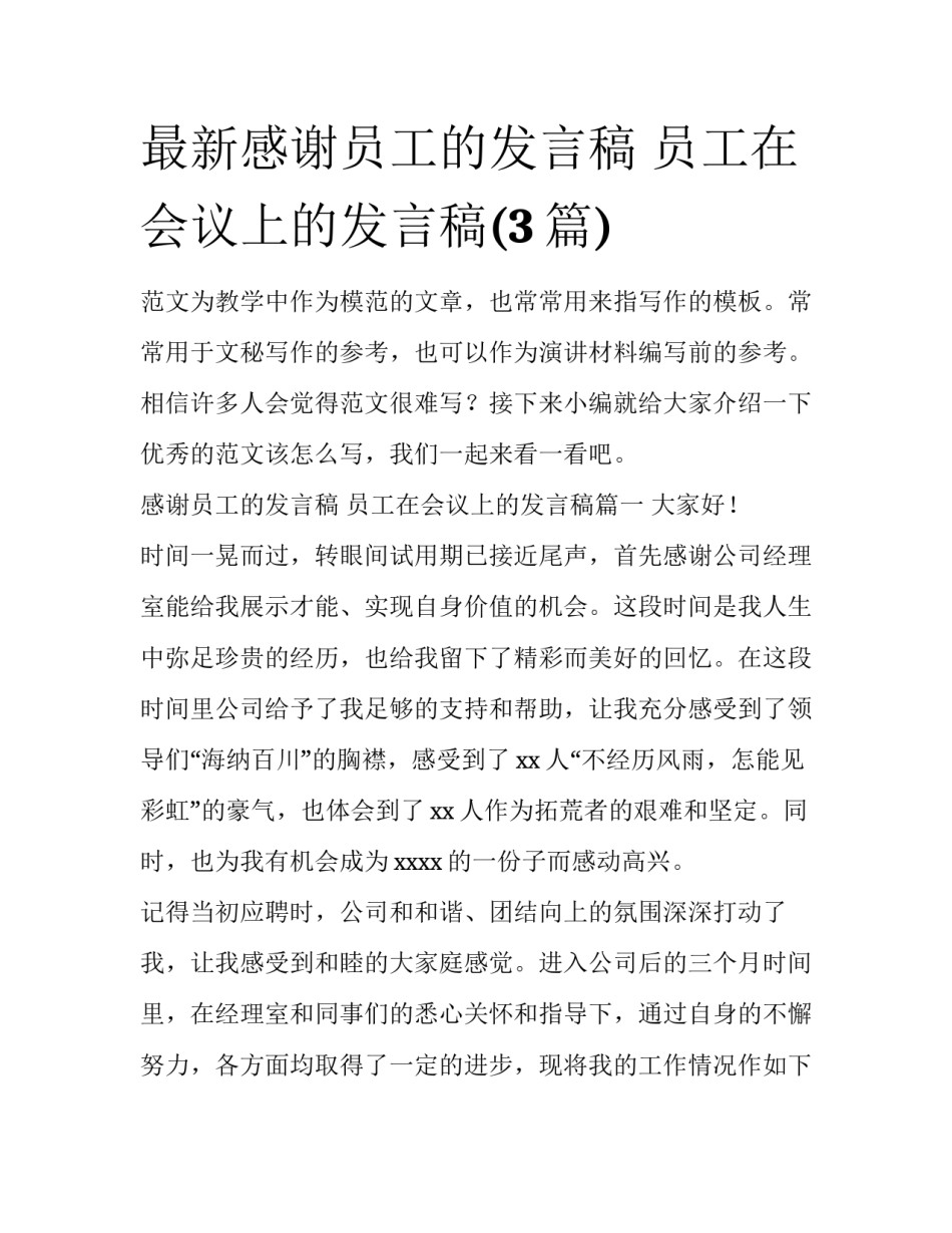 最新感谢员工的发言稿 员工在会议上的发言稿(3篇)_第1页