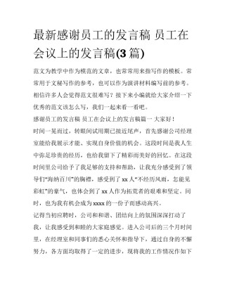 最新感谢员工的发言稿 员工在会议上的发言稿(3篇)