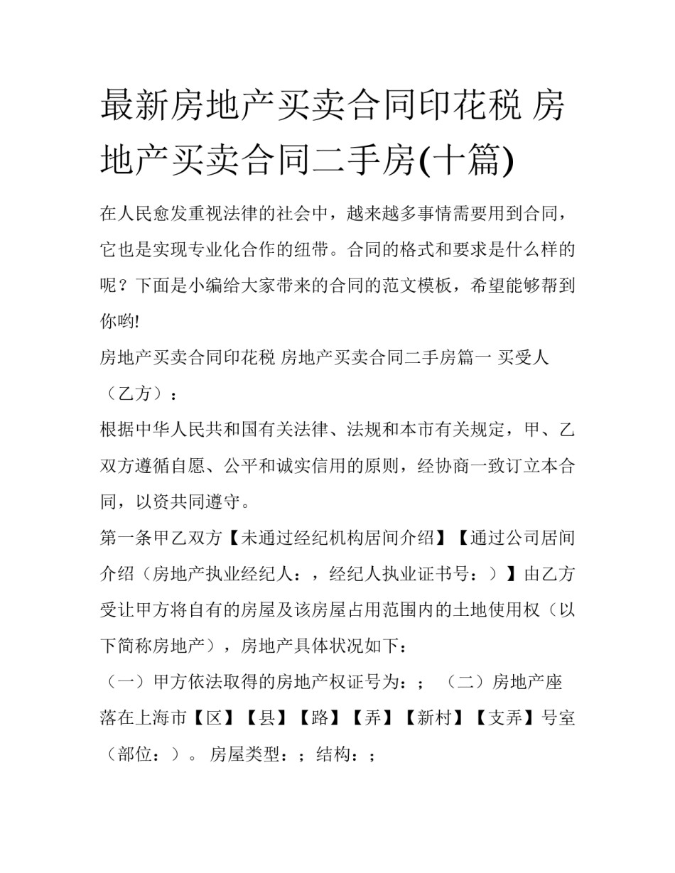 最新房地产买卖合同印花税 房地产买卖合同二手房(十篇)_第1页