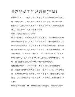 最新给员工的发言稿(三篇)