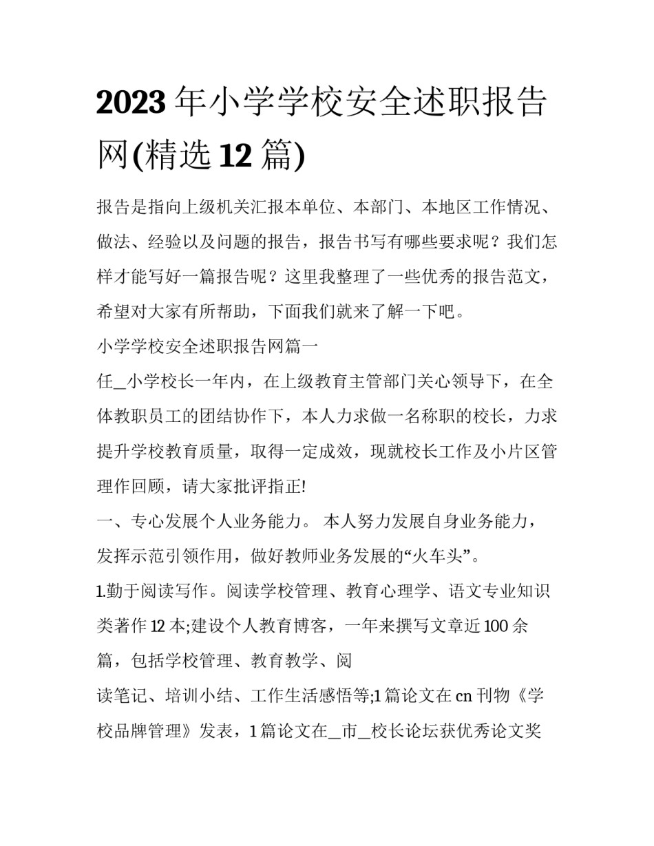 2023年小学学校安全述职报告网(精选12篇)_第1页