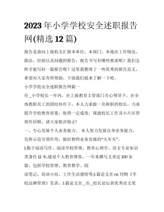 2023年小学学校安全述职报告网(精选12篇)