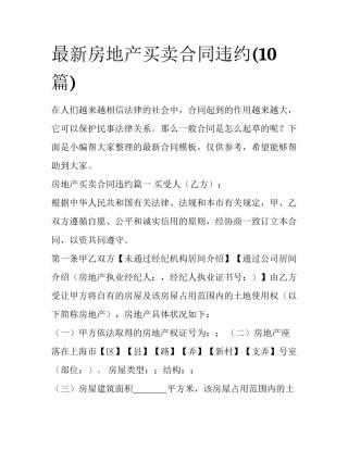 最新房地产买卖合同违约(10篇)