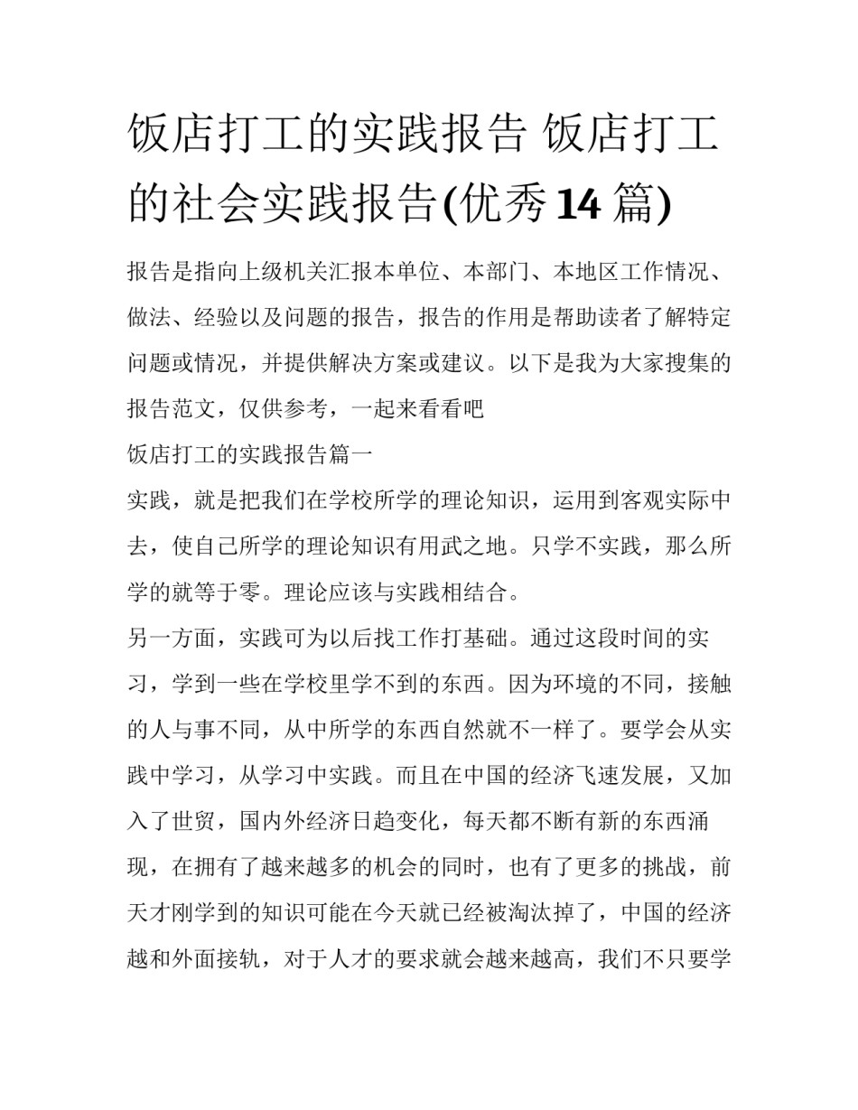 饭店打工的实践报告 饭店打工的社会实践报告(优秀14篇)_第1页