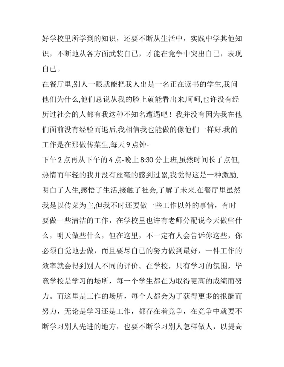 饭店打工的实践报告 饭店打工的社会实践报告(优秀14篇)_第2页