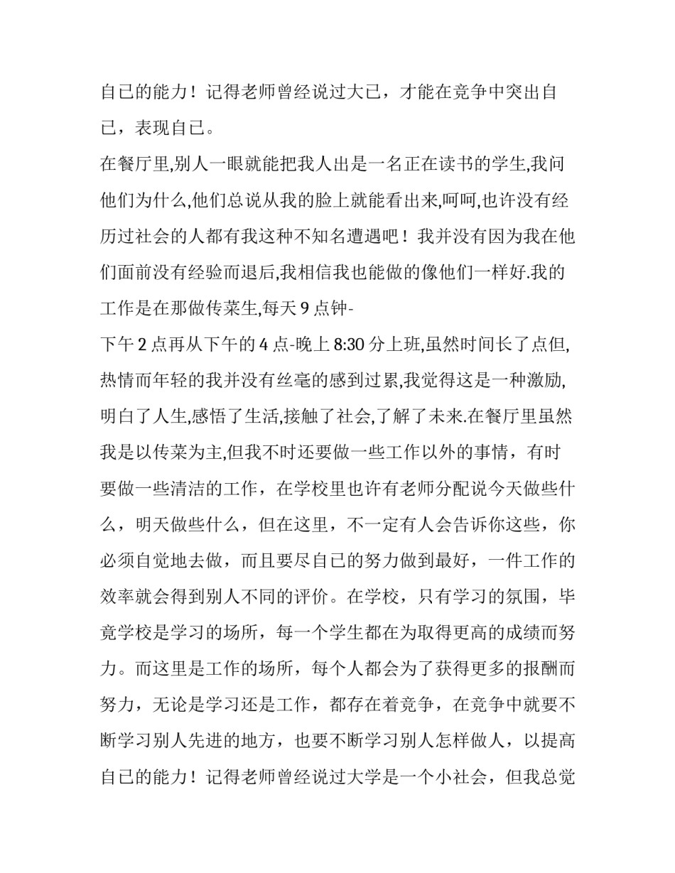 饭店打工的实践报告 饭店打工的社会实践报告(优秀14篇)_第3页