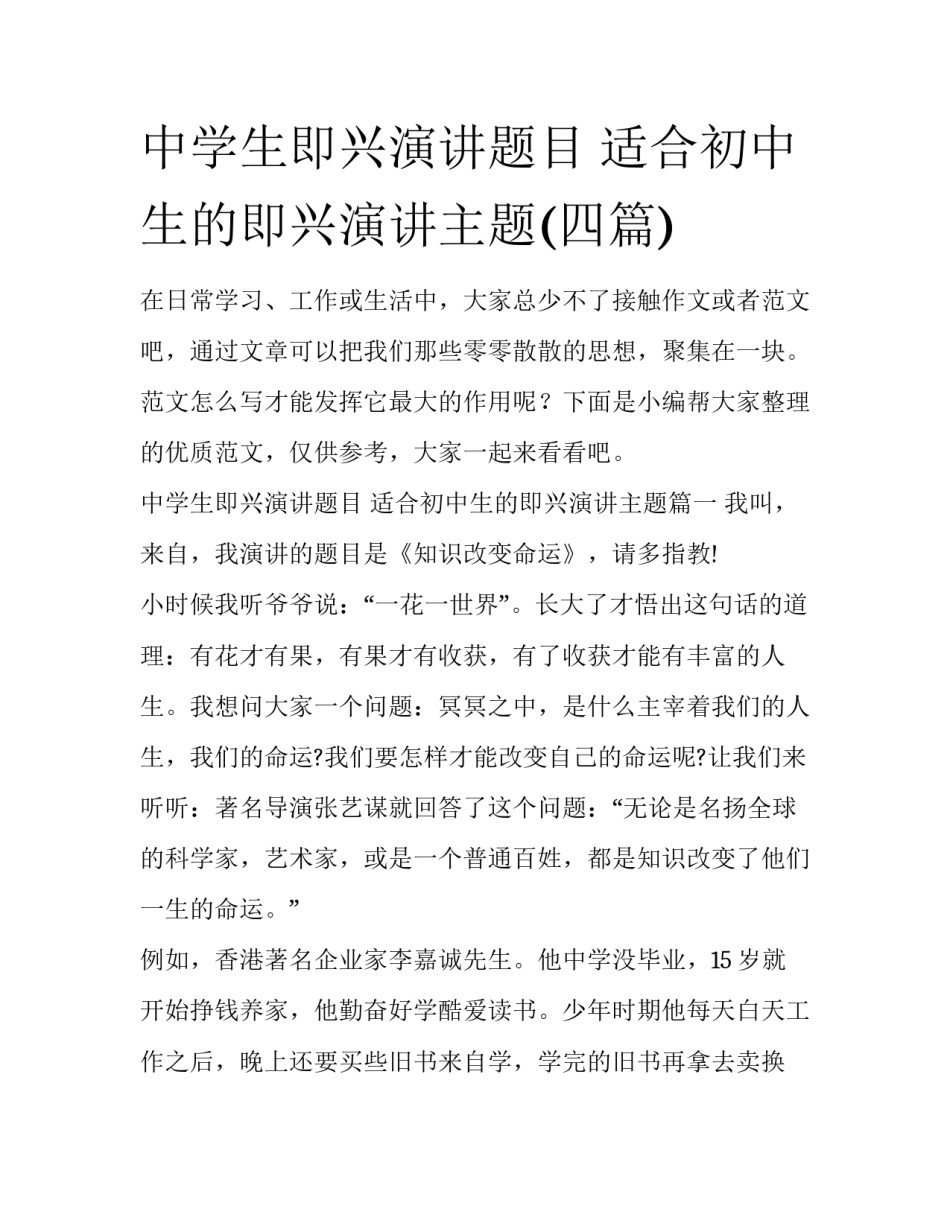 中学生即兴演讲题目 适合初中生的即兴演讲主题(四篇)_第1页