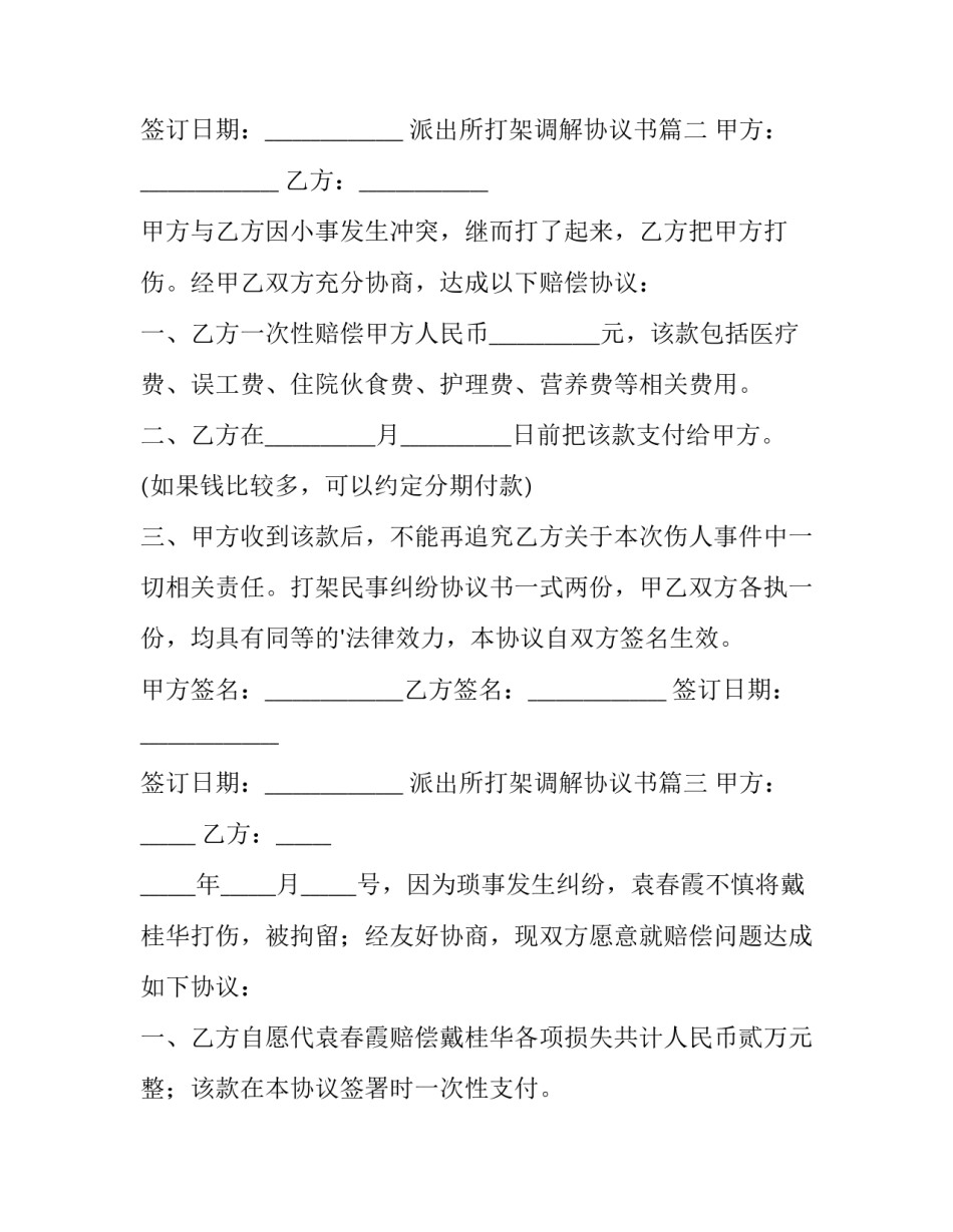 最新派出所打架调解协议书(十七篇)_第2页
