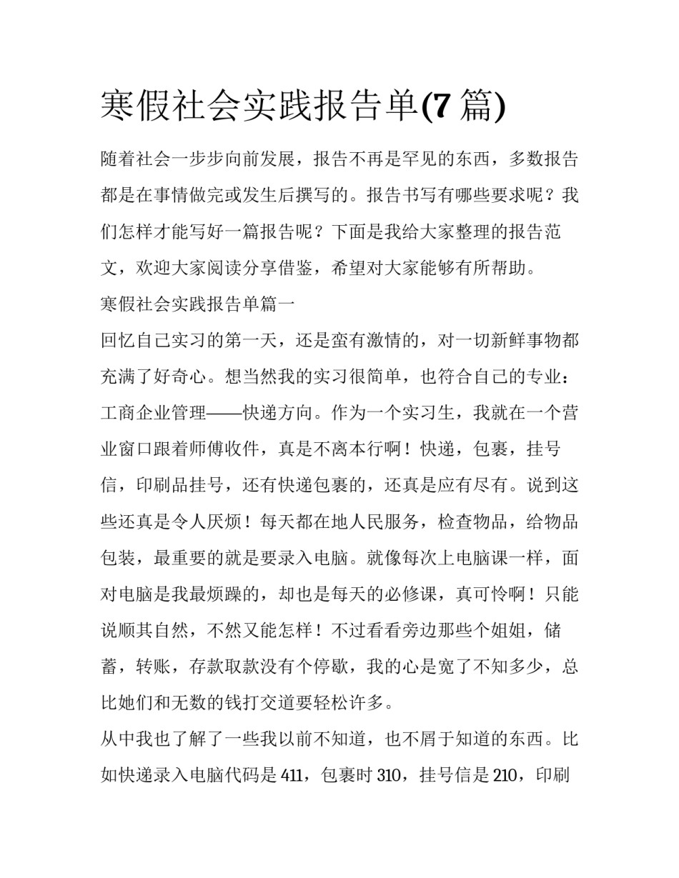 寒假社会实践报告单(7篇)_第1页