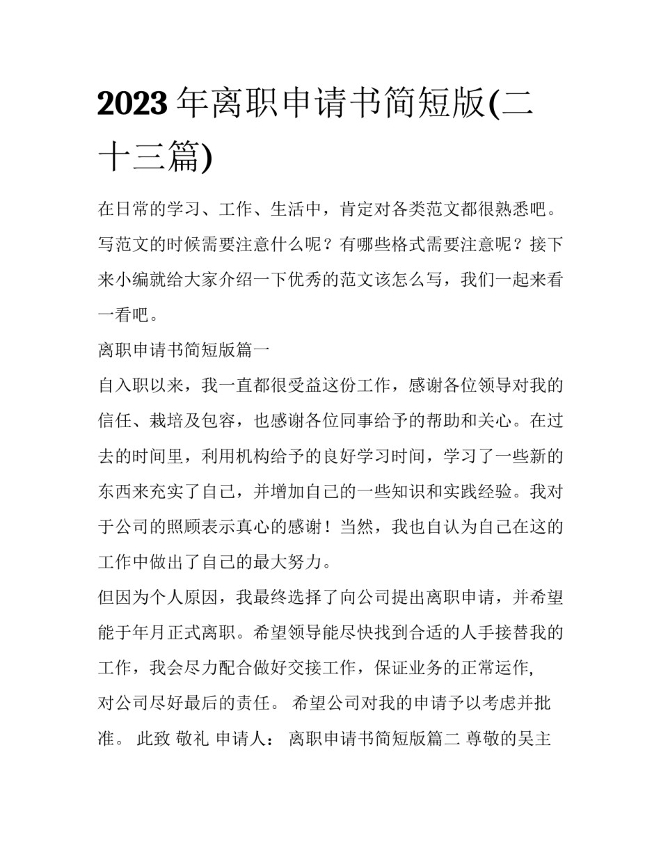 2023年离职申请书简短版(二十三篇)_第1页