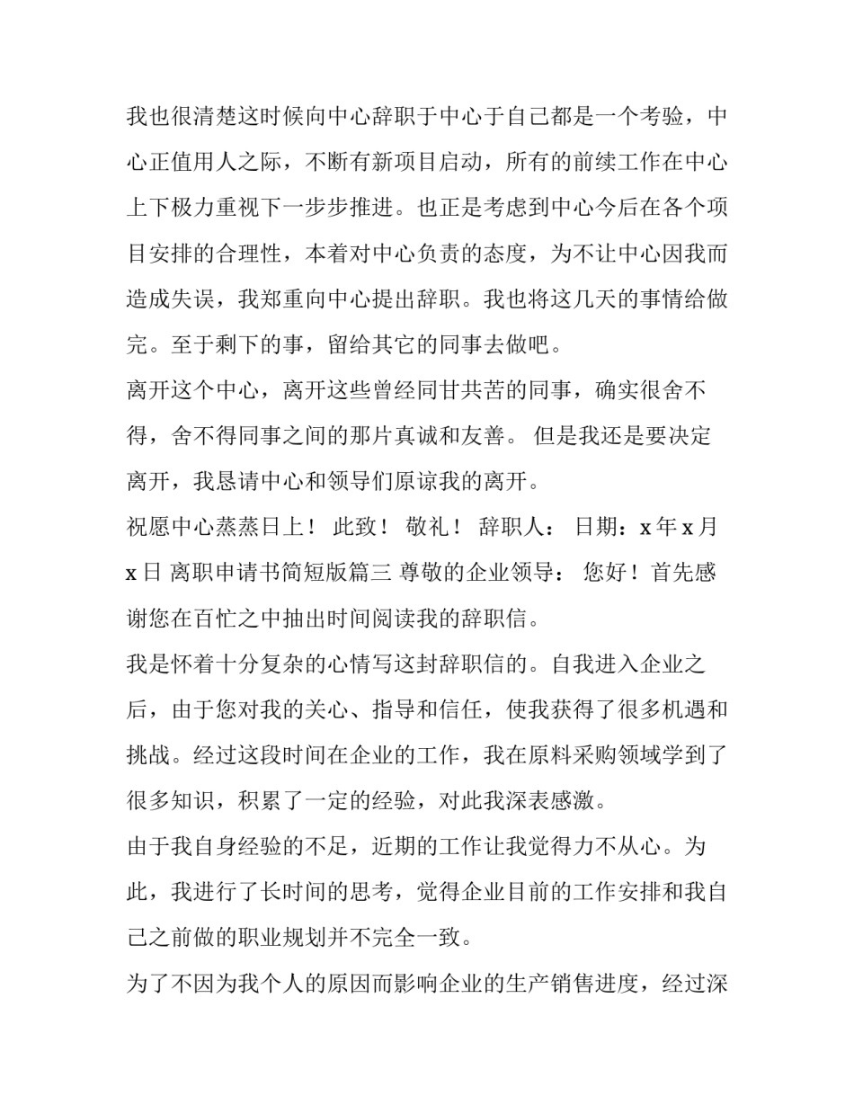 2023年离职申请书简短版(二十三篇)_第3页