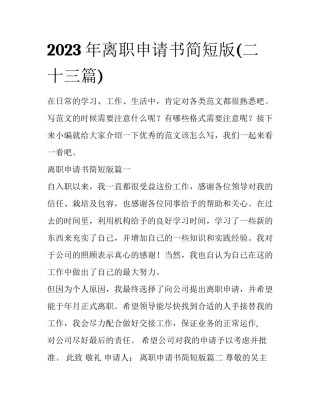 2023年离职申请书简短版(二十三篇)