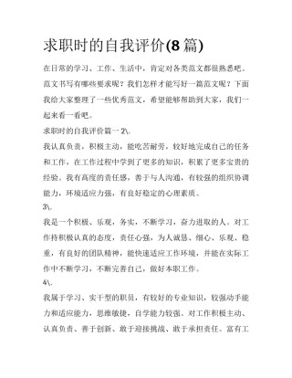 求职时的自我评价(8篇)