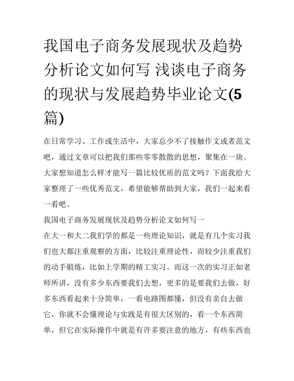 我国电子商务发展现状及趋势分析论文如何写 浅谈电子商务的现状与发展趋势毕业论文(5篇)_第1页