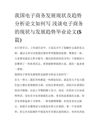 我国电子商务发展现状及趋势分析论文如何写 浅谈电子商务的现状与发展趋势毕业论文(5篇)