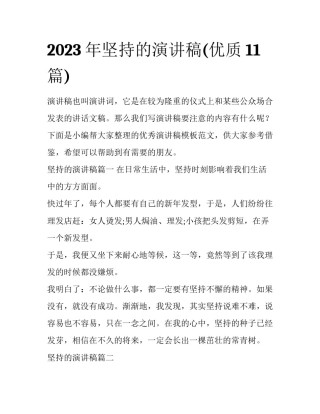 2023年坚持的演讲稿(优质11篇)