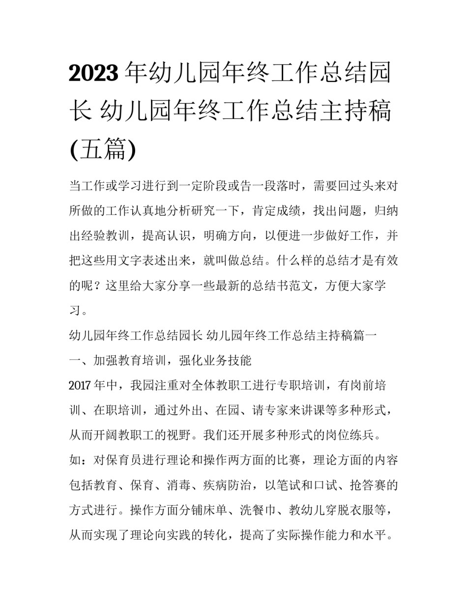 2023年幼儿园年终工作总结园长 幼儿园年终工作总结主持稿(五篇)_第1页
