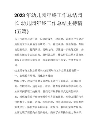 2023年幼儿园年终工作总结园长 幼儿园年终工作总结主持稿(五篇)