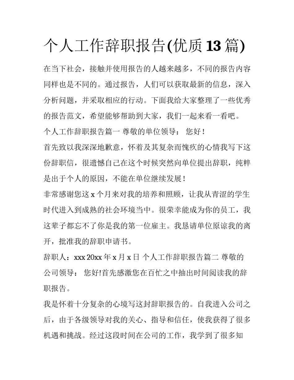 个人工作辞职报告(优质13篇)_第1页
