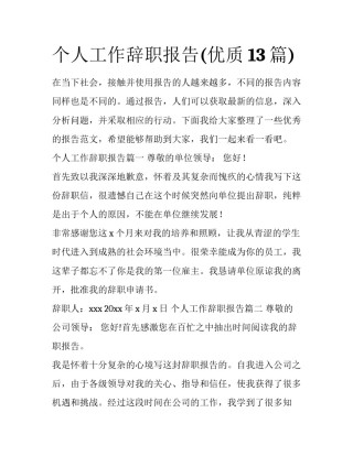 个人工作辞职报告(优质13篇)