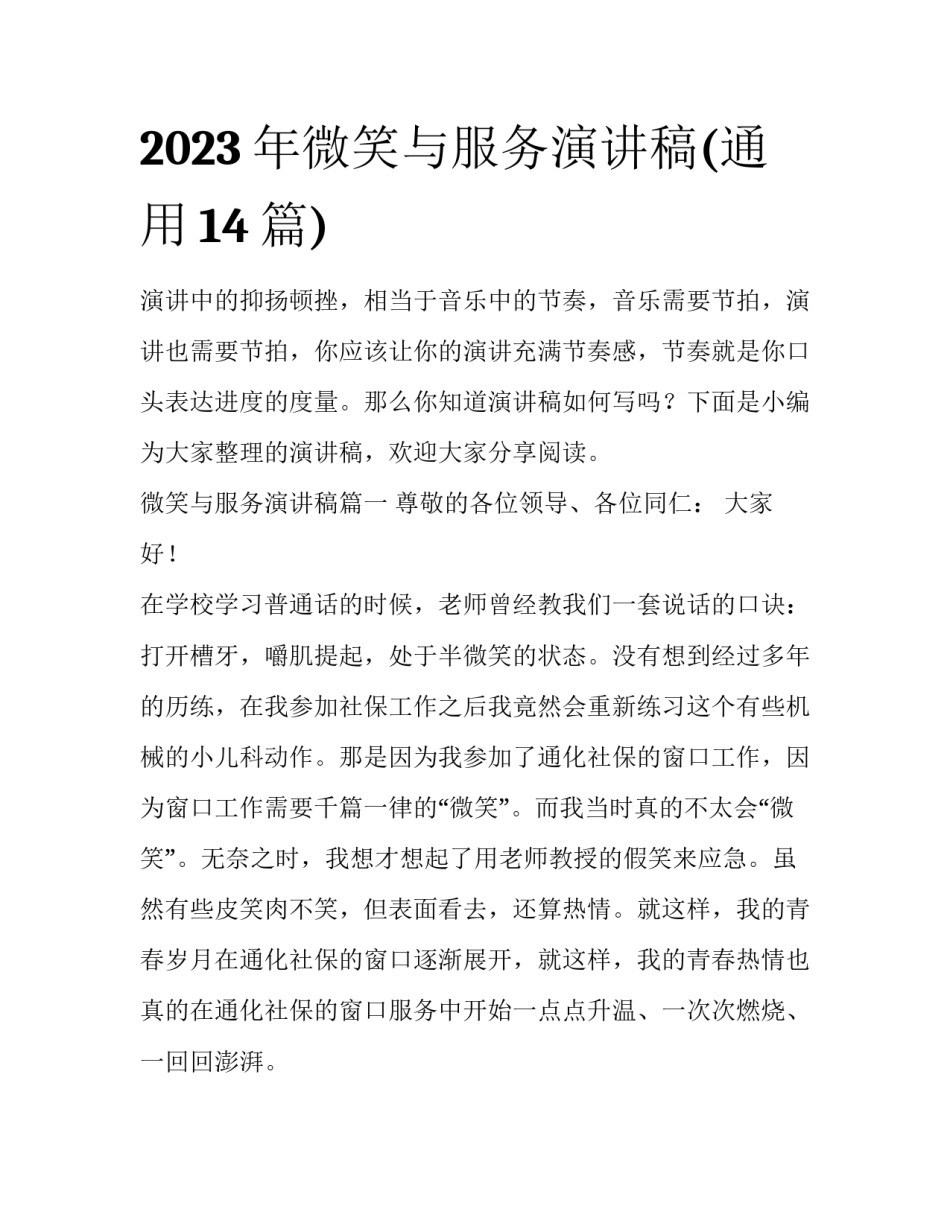 2023年微笑与服务演讲稿(通用14篇)_第1页