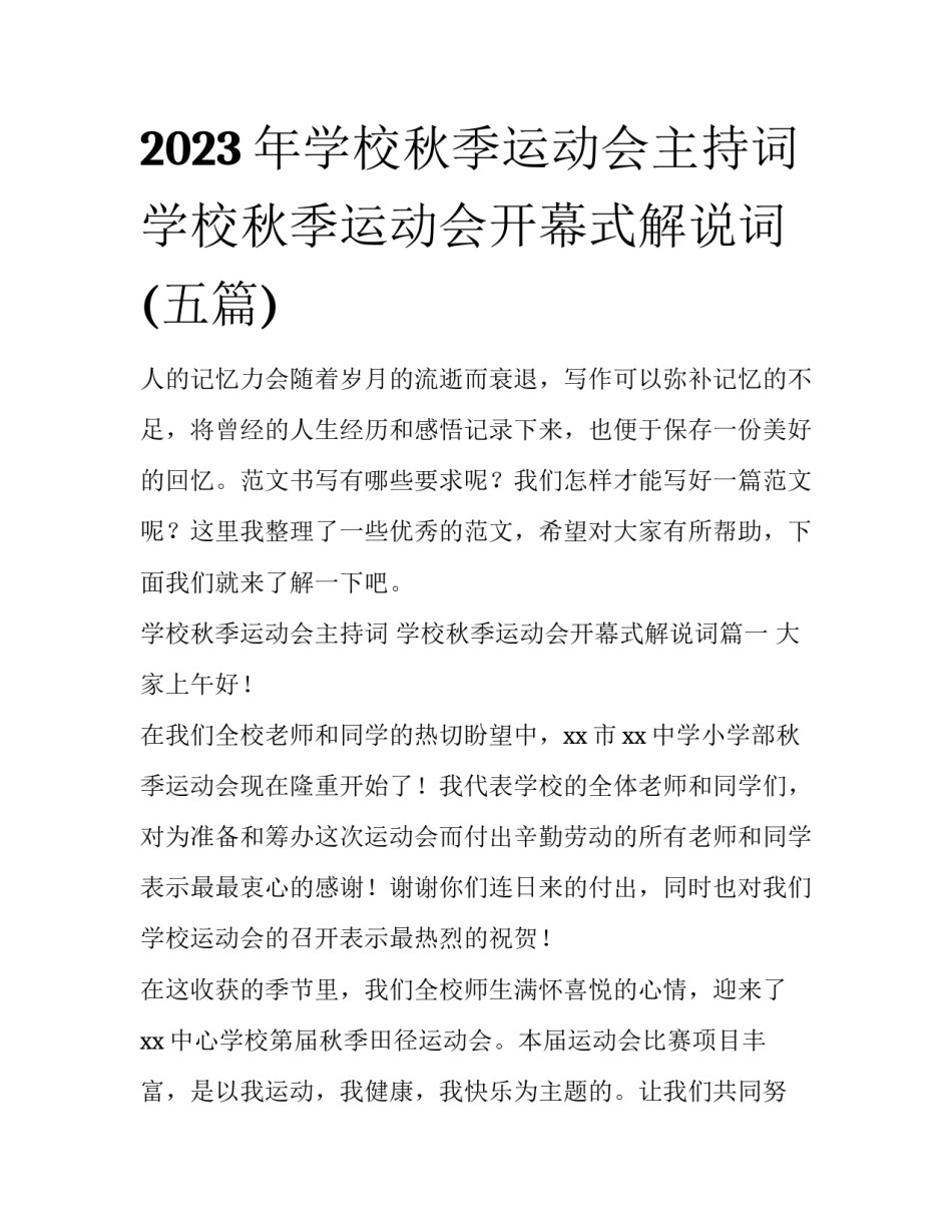 2023年学校秋季运动会主持词 学校秋季运动会开幕式解说词(五篇)_第1页