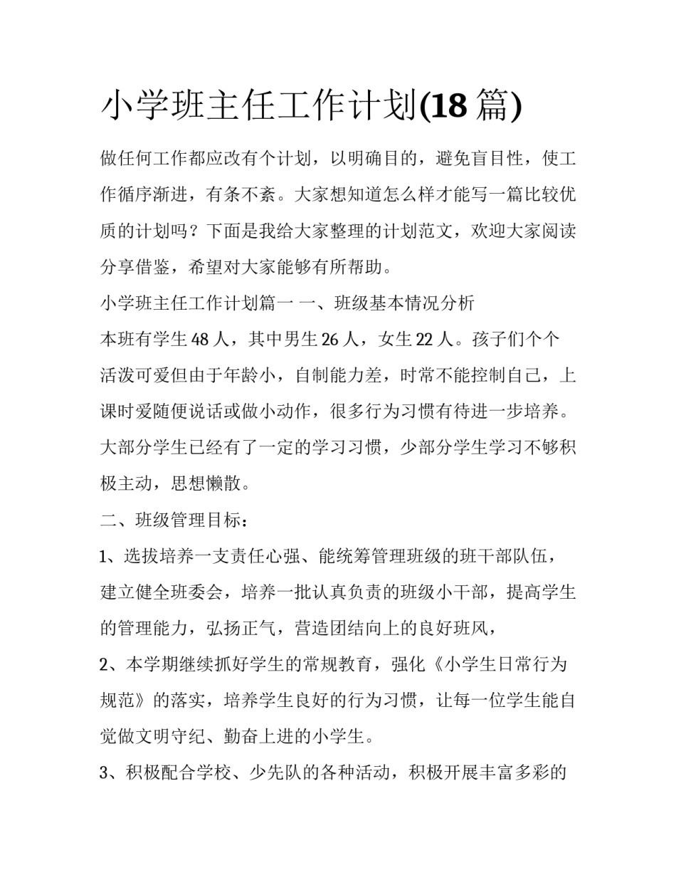 小学班主任工作计划(18篇)_第1页