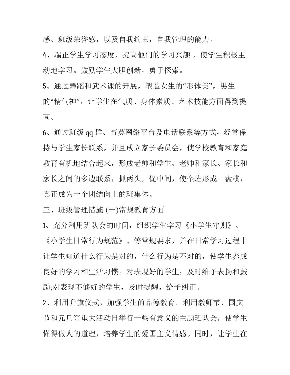 小学班主任工作计划(18篇)_第3页