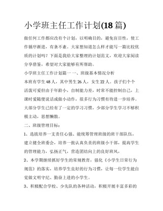 小学班主任工作计划(18篇)