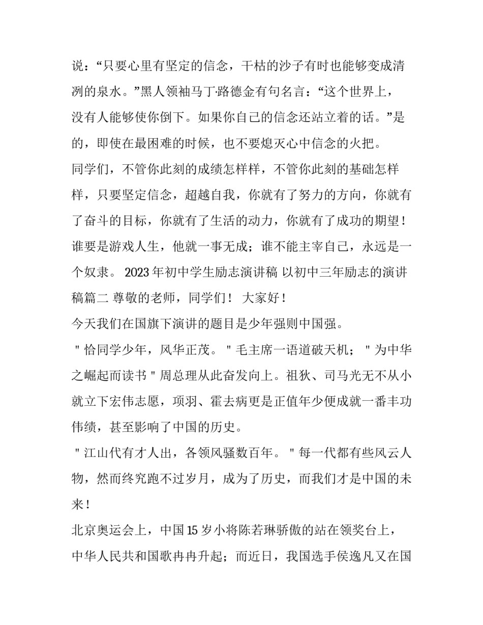 2023年初中学生励志演讲稿 以初中三年励志的演讲稿(四篇)_第3页