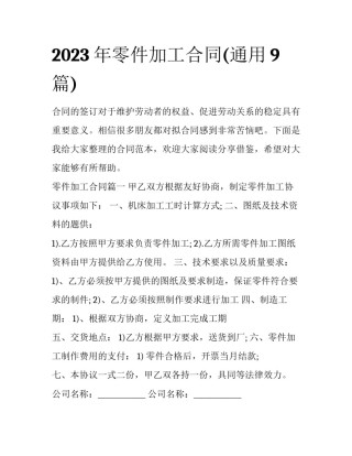 2023年零件加工合同(通用9篇)