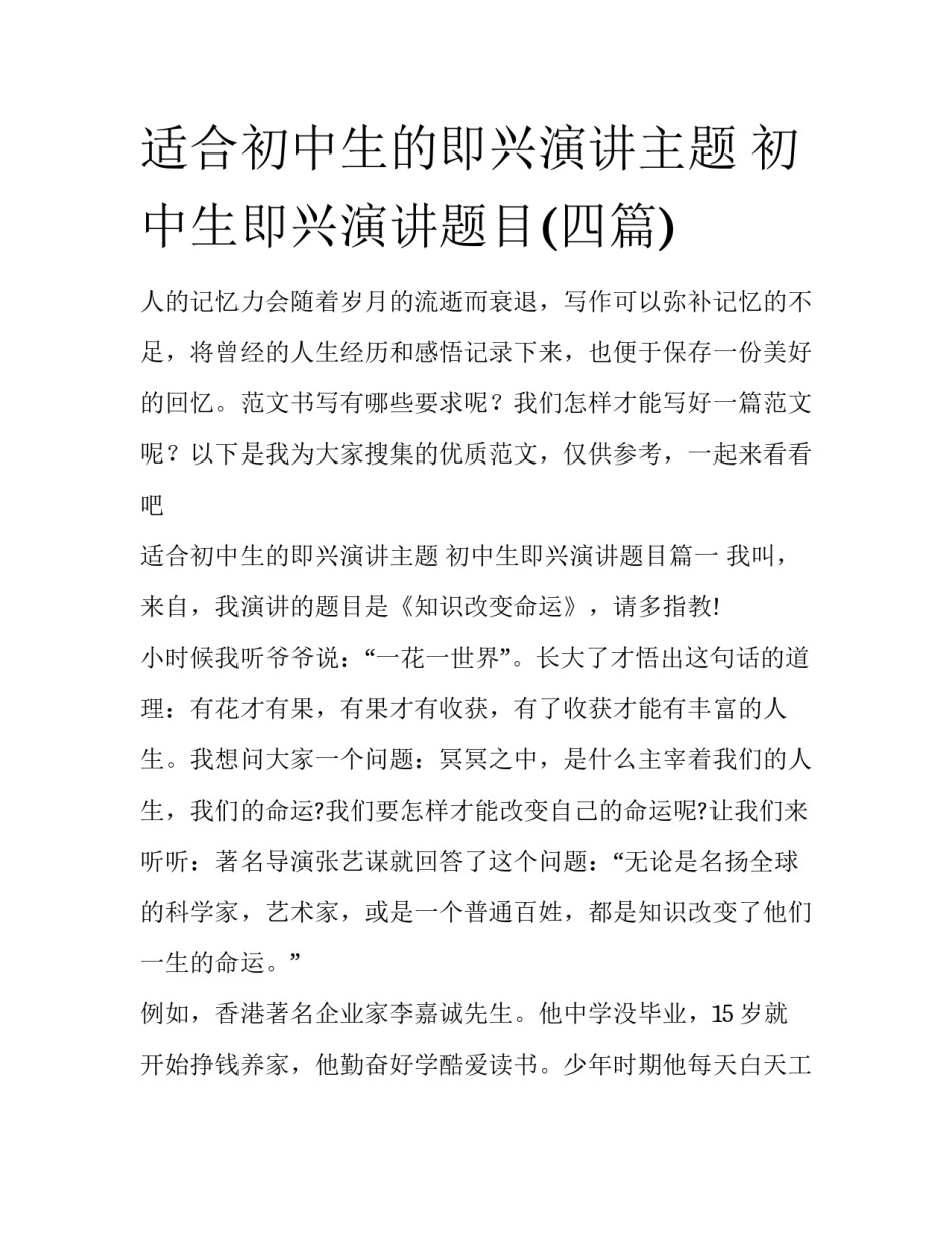 适合初中生的即兴演讲主题 初中生即兴演讲题目(四篇)_第1页