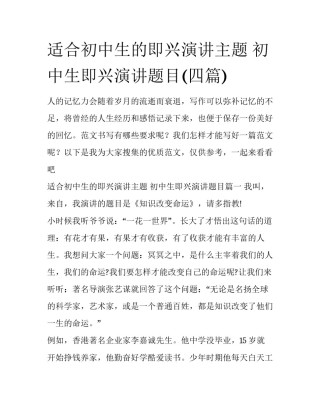 适合初中生的即兴演讲主题 初中生即兴演讲题目(四篇)