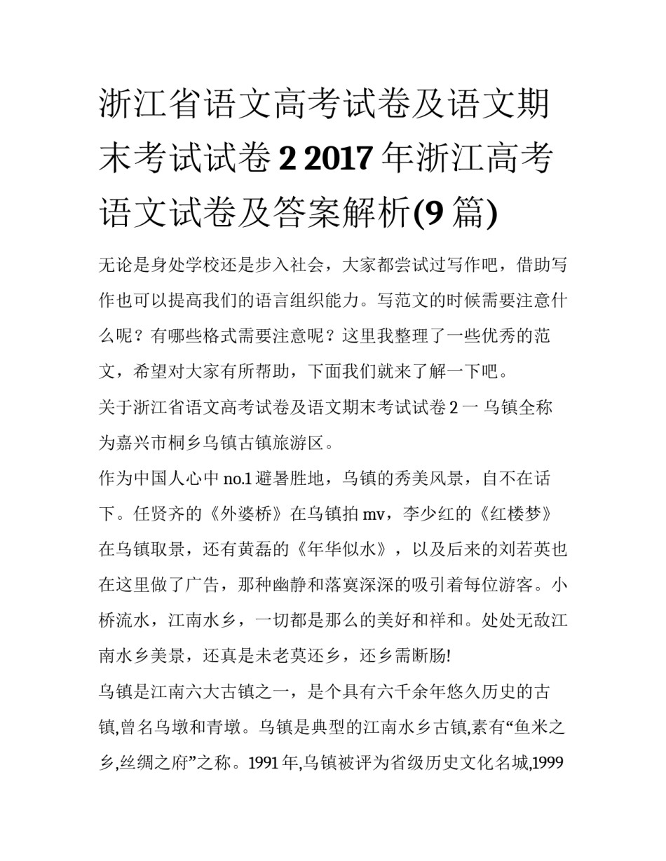 浙江省语文高考试卷及语文期末考试试卷2 2017年浙江高考语文试卷及答案解析(9篇)_第1页