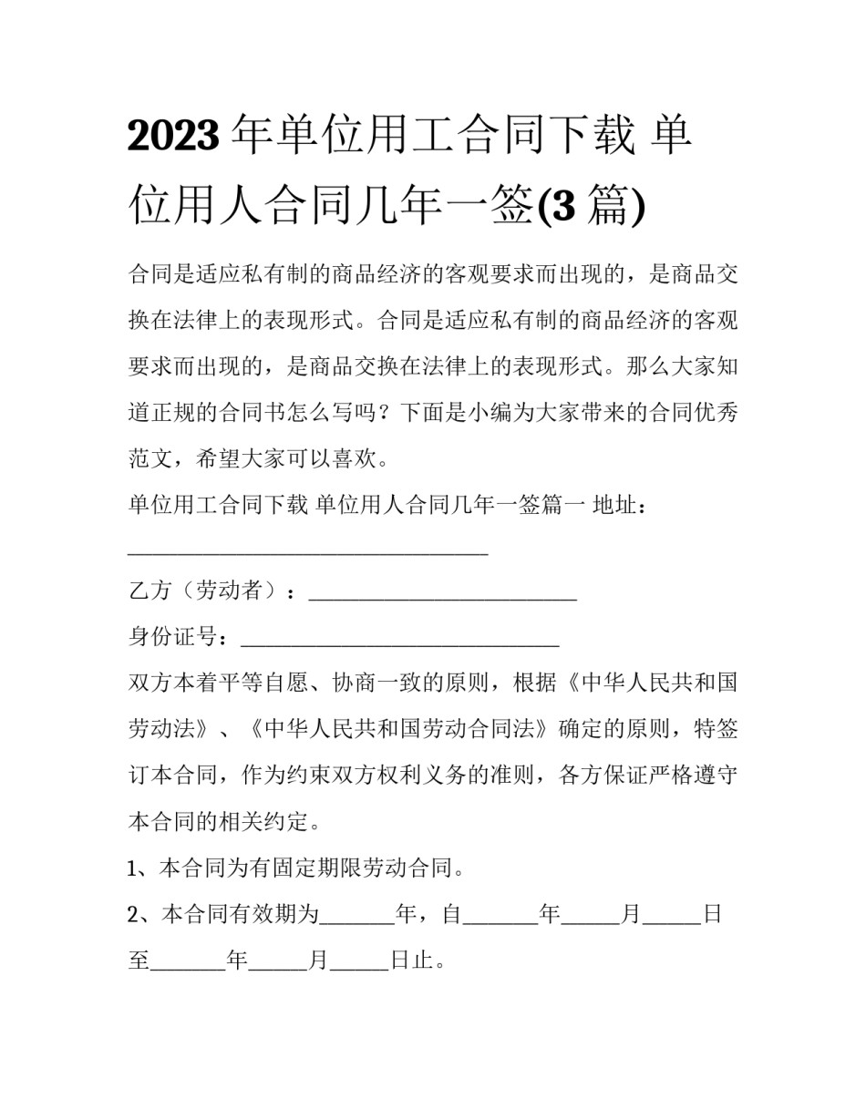 2023年单位用工合同下载 单位用人合同几年一签(3篇)_第1页