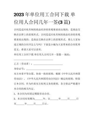 2023年单位用工合同下载 单位用人合同几年一签(3篇)