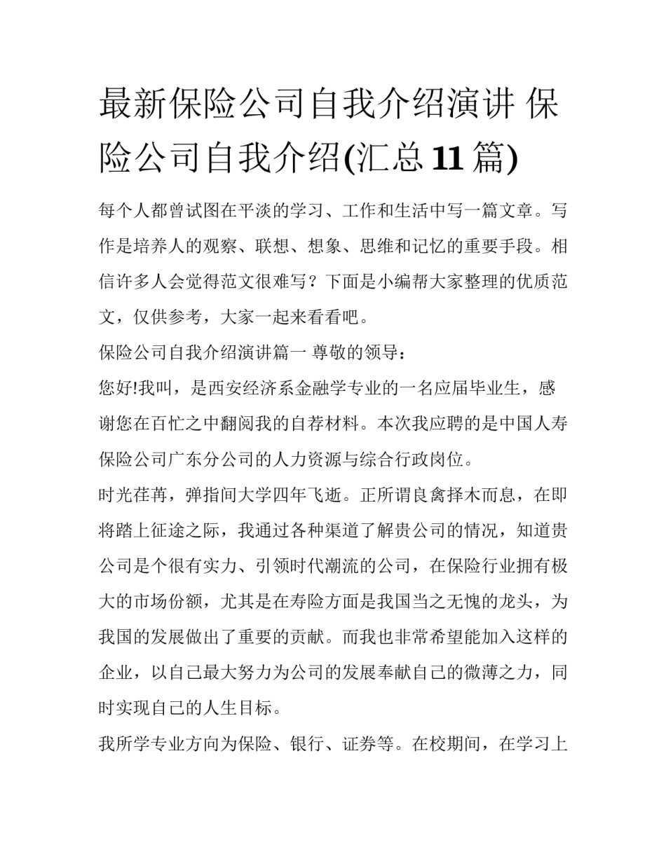 最新保险公司自我介绍演讲 保险公司自我介绍(汇总11篇)_第1页