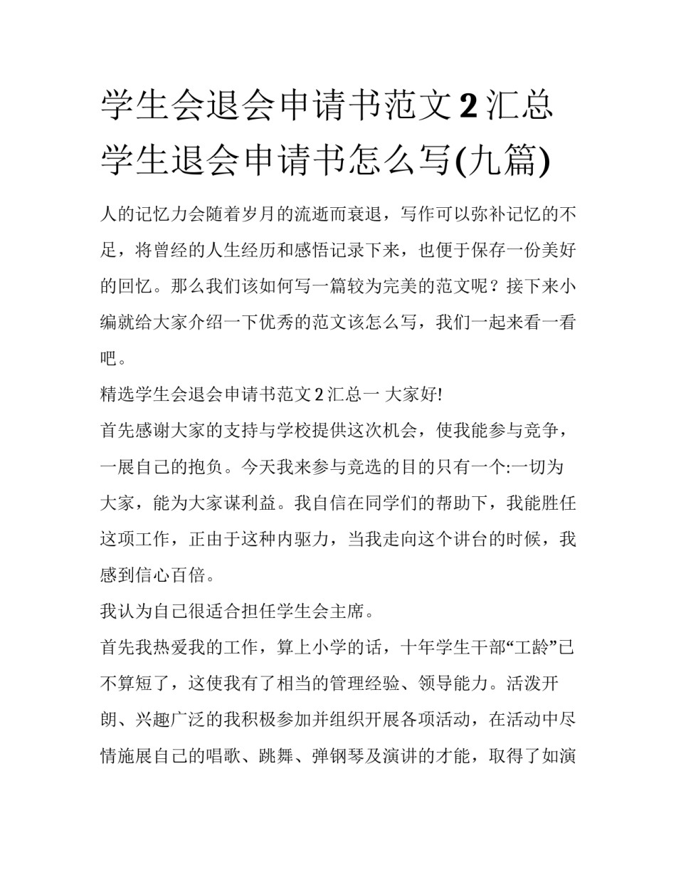 学生会退会申请书范文2汇总 学生退会申请书怎么写(九篇)_第1页