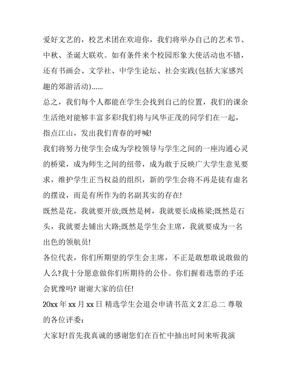 学生会退会申请书范文2汇总 学生退会申请书怎么写(九篇)_第3页