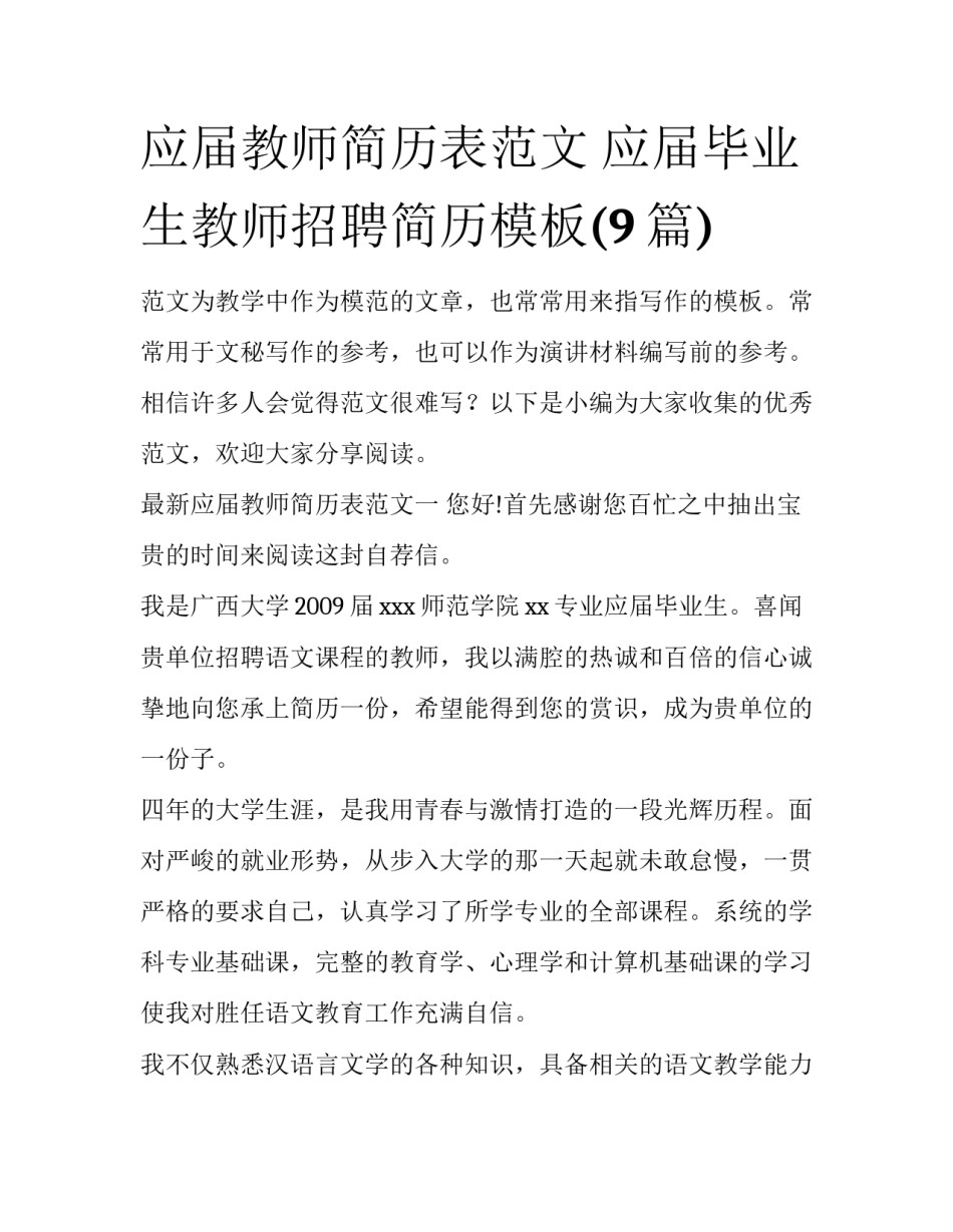 应届教师简历表范文 应届毕业生教师招聘简历模板(9篇)_第1页