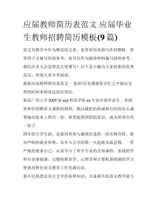应届教师简历表范文 应届毕业生教师招聘简历模板(9篇)