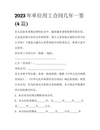 2023年单位用工合同几年一签(4篇)