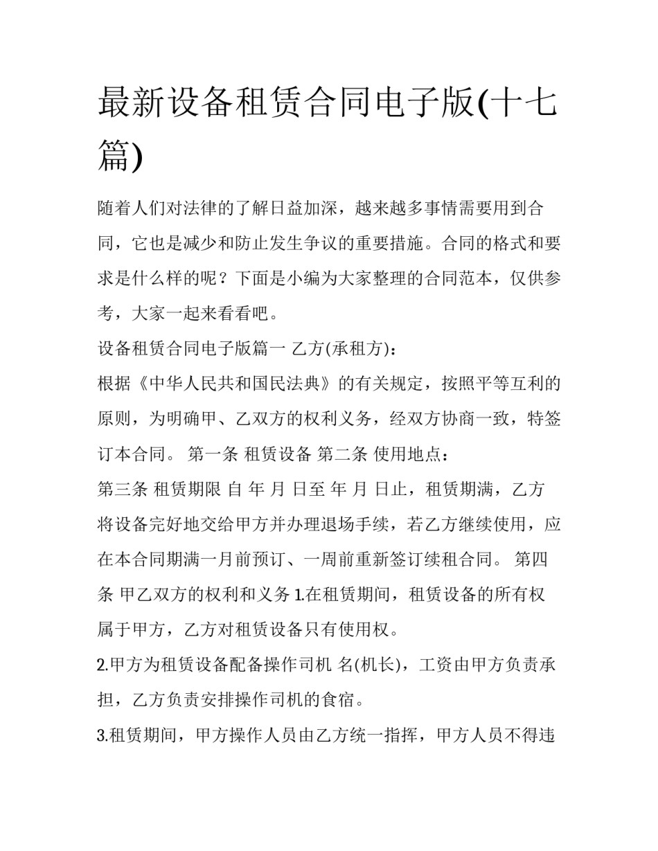 最新设备租赁合同电子版(十七篇)_第1页